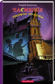 Таємниця зміїної голови