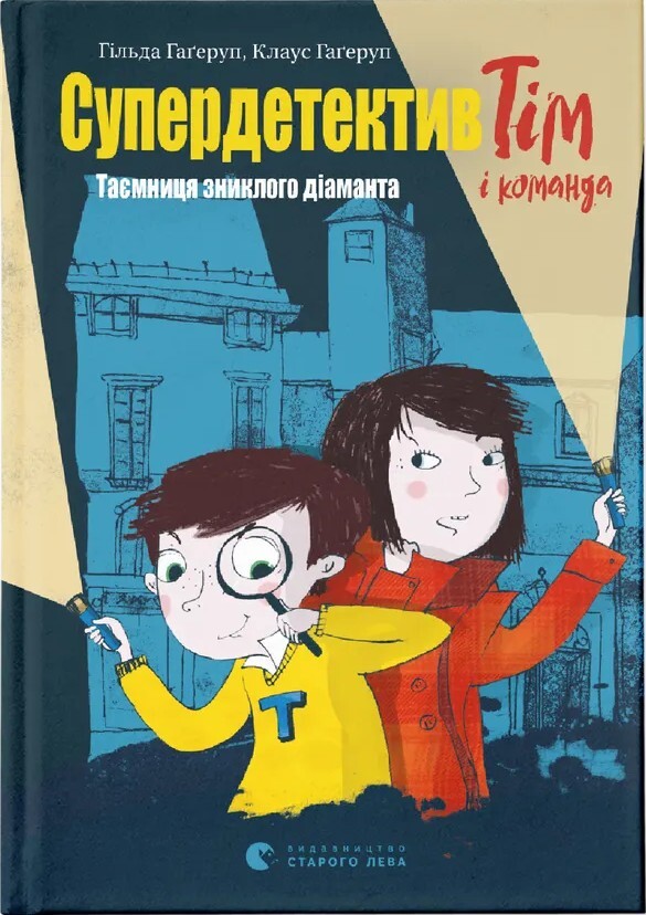 Таємниця зниклого діаманта