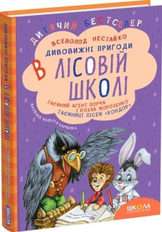 Таємний агент Порча і козак Морозенко. Таємниці лісею Кондор