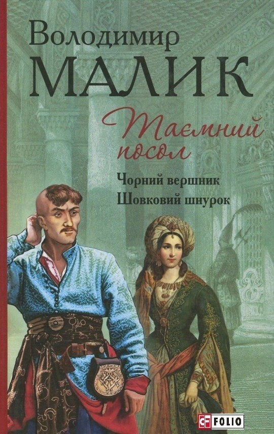 Таємний посол. Чорний вершник. Шовковий шнурок