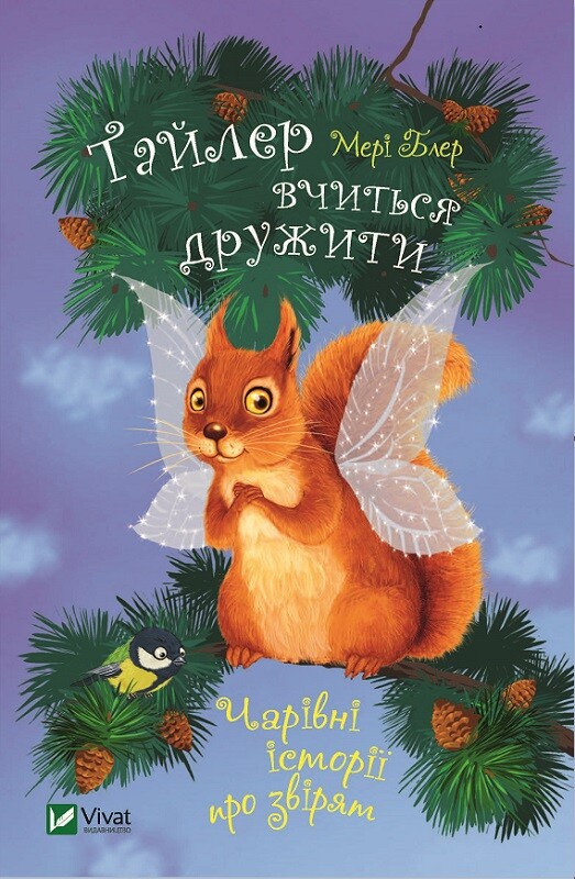 Тайлер вчиться дружити. Чарівні історії про звірят