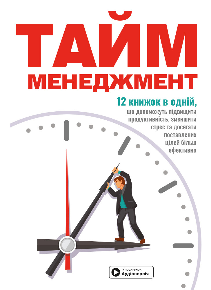 Тайм-менеджмент. 12 книжок в одній