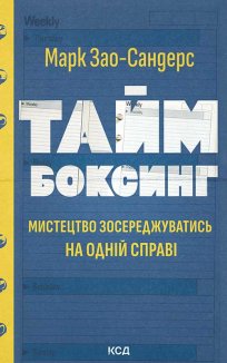 Таймбоксинг. Мистецтво зосереджуватись на одній справі (Електронна книга)