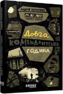 Таймер війни. Довга комендантська година. Книга 1