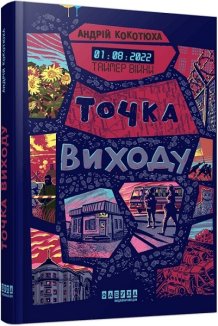 Таймер війни. Точка виходу. Книга 2