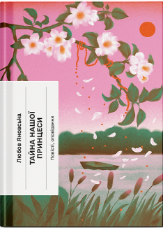 Тайна нашої принцеси