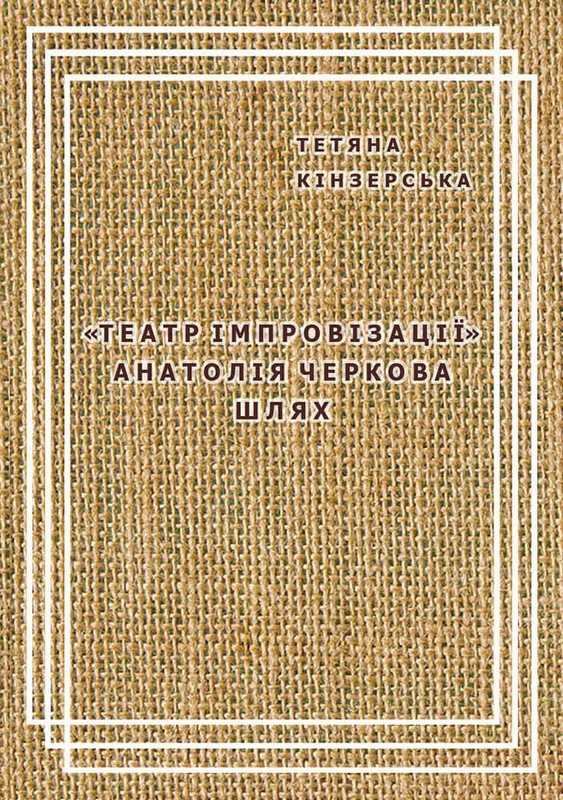 Театр імпровізації Анатолія Черкова шлях