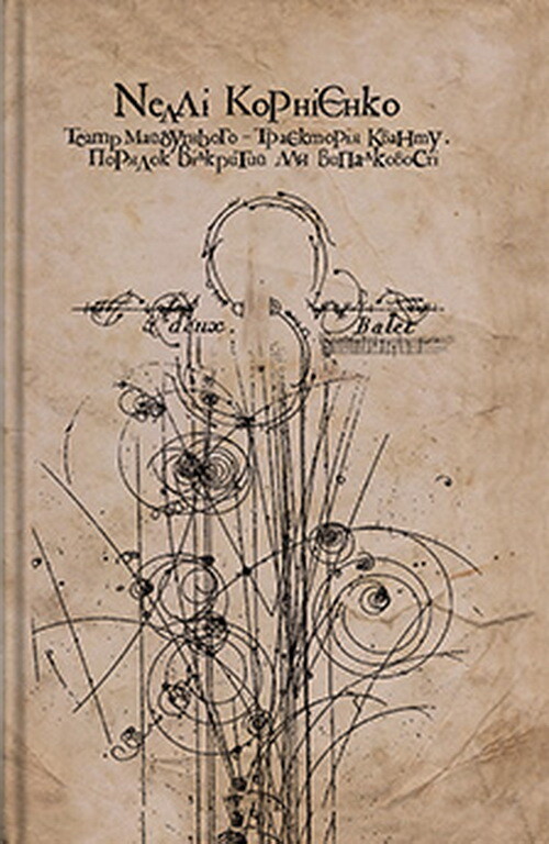 Театр майбутнього — траєкторія кванту