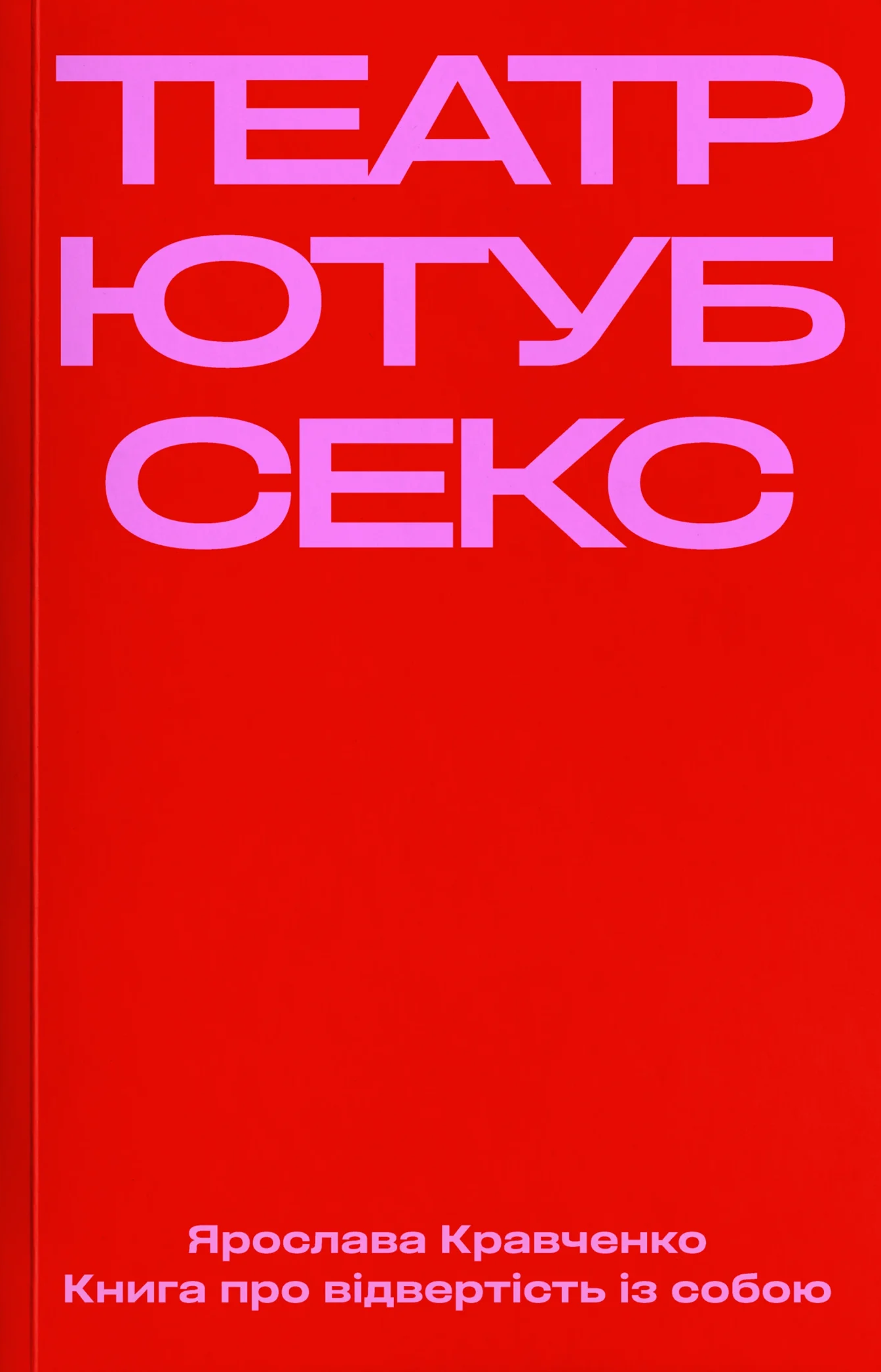 Театр, ютуб, секс