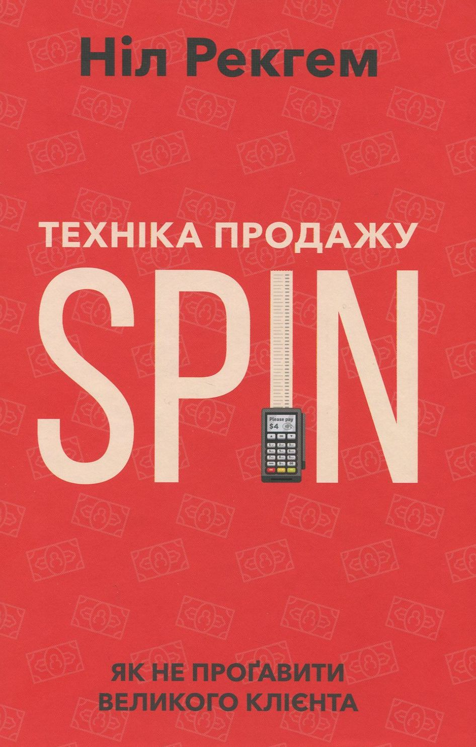 Техніка продажу SPIN. Як не прогавити великого клієнта