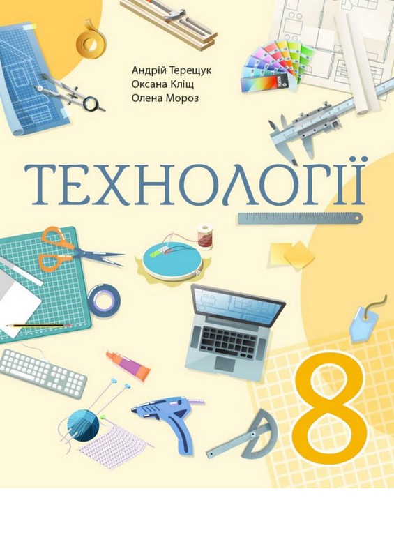 Технології. Підручник 8 клас