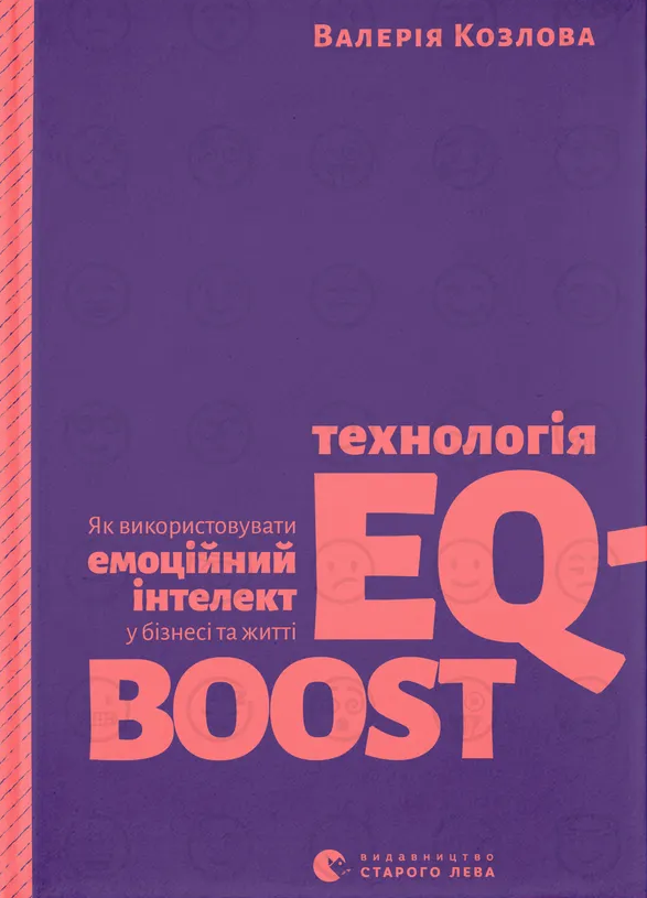 Технологія EQ-BOOST. Як використовувати емоційний інтелект у бізнесі та житті