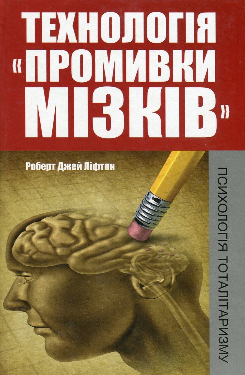 Технологія «промивки мізків». Психологія тоталітаризму