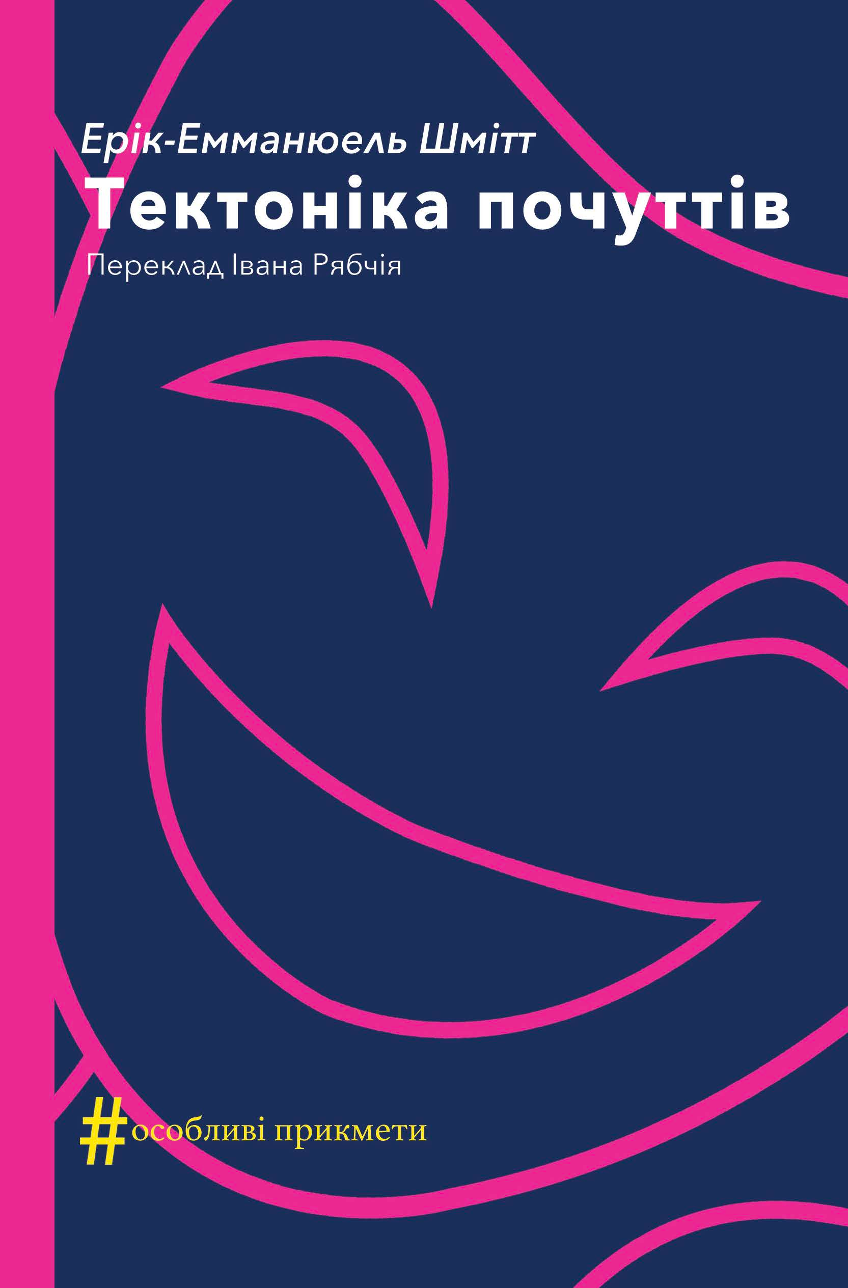 Тектоніка почуттів