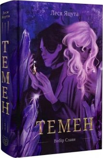 Темен. Вибір Слави. Книга 1