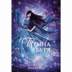 Темна буря Аннетт Марі