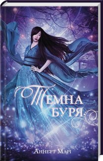 Темна буря. Книга 2