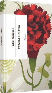 Темна квітка