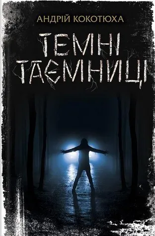 Темні таємниці