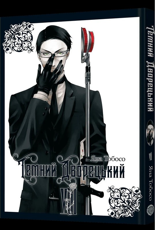 Темний дворецький. Том 8