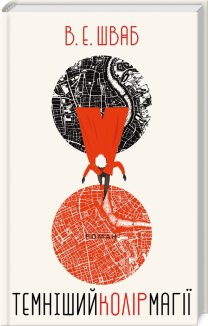 Темніший колір магії