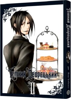 Темний дворецький. Том 2