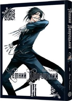 Темний дворецький. Том 3