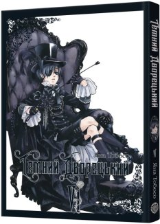 Темний дворецький. Том 6