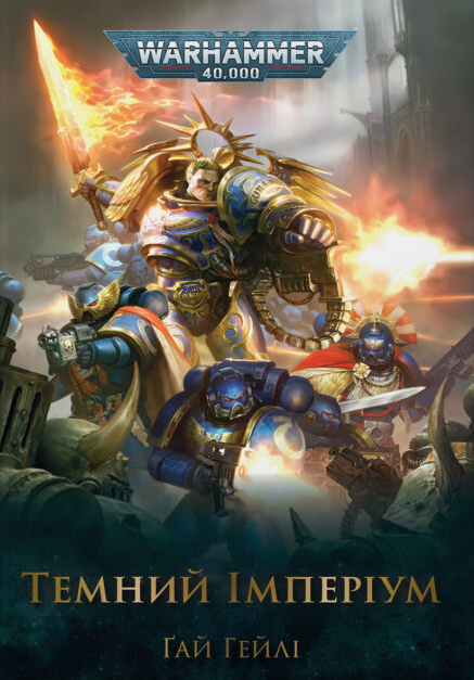 Темний Імперіум