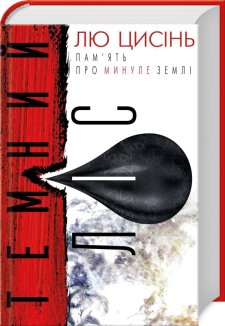 Темний ліс. Книга 2