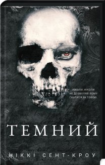 Темний. Розпусні загублені хлопці. Книга 2