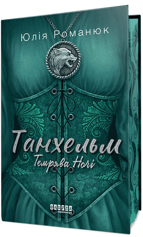 Темрява ночі (із ілюстрованим зрізом)