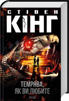 Темрява, як ви любите