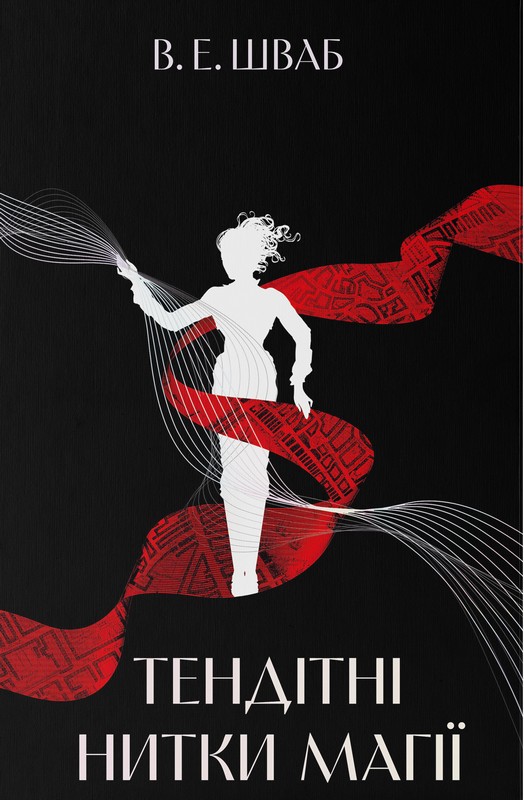 Тендітні нитки магії. Книга 1