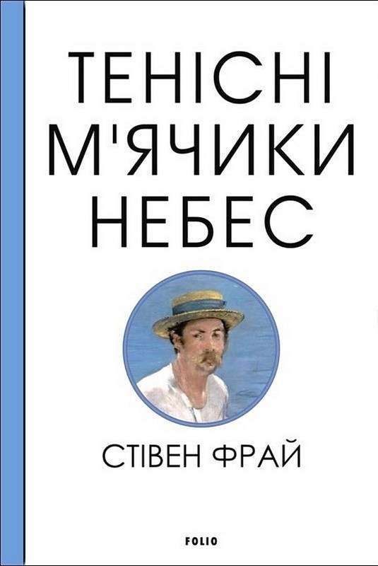 Тенісні м'ячики небес