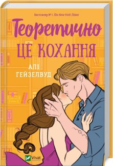 Теоретично це кохання