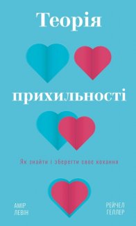 Теорія прихильності. Як знайти і зберегти своє кохання