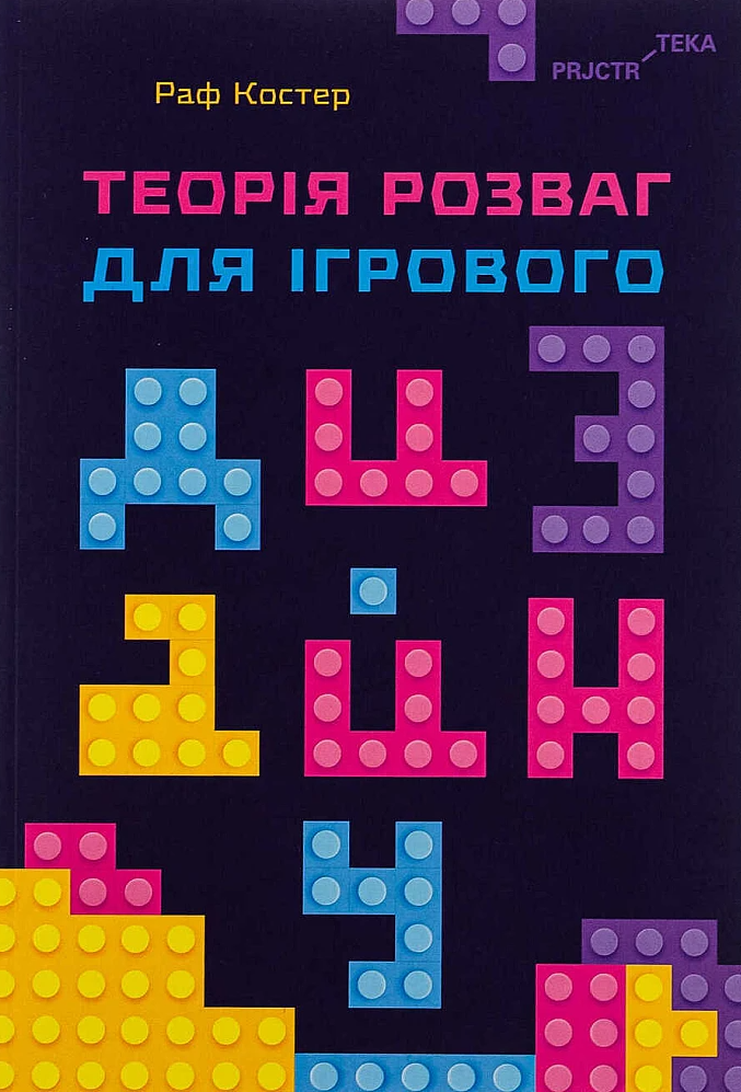 Теорія розваг для ігрового дизайну