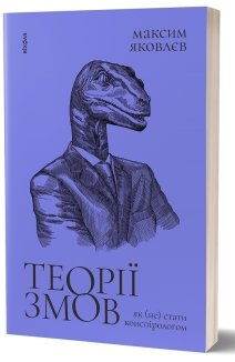 Теорії змов. Як (не) стати конспірологом