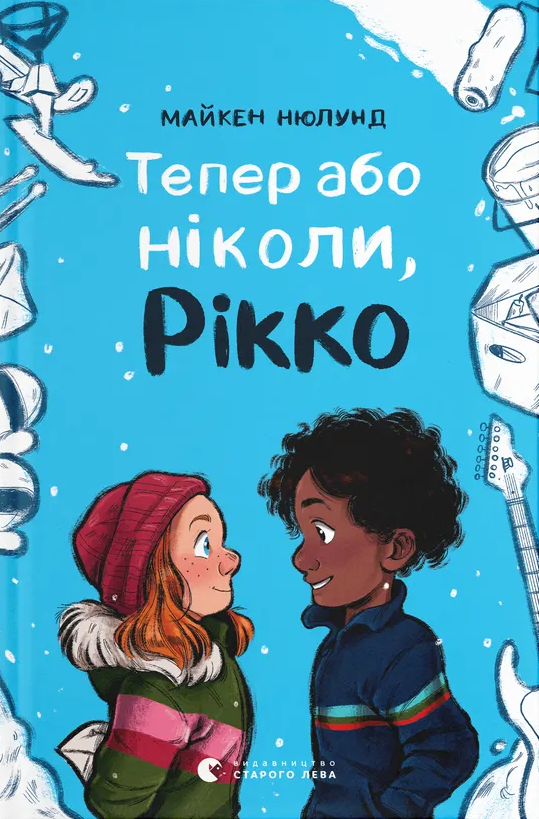 Тепер або ніколи, Рікко