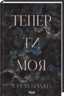 Тепер ти моя. Книга 2