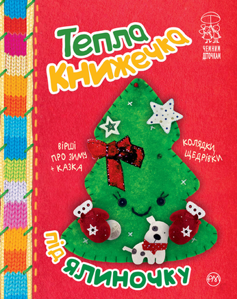 Тепла книжечка під ялиночку