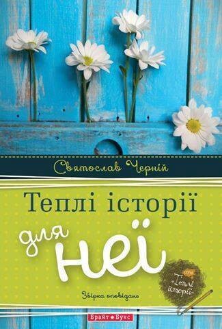 Теплі історії для неї
