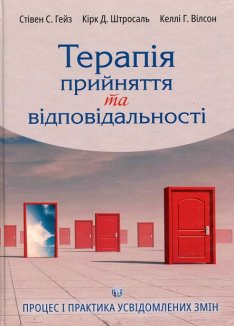 Терапія прийняття та відповідальності. Процес і практика усвідомлених змін