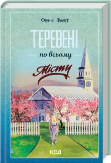 Теревені по всьому місту. Книга 4