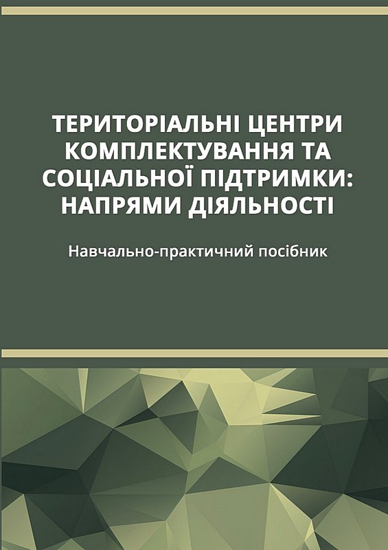 Територіальні центри комплектування та соціальної підтримки: напрями діяльності. Навчально-практичний посібник