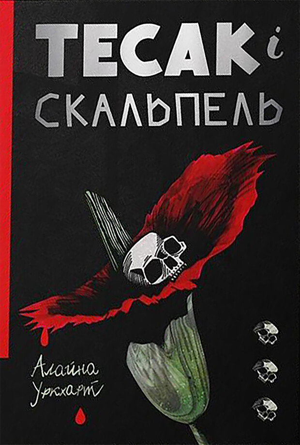 Тесак і скальпель