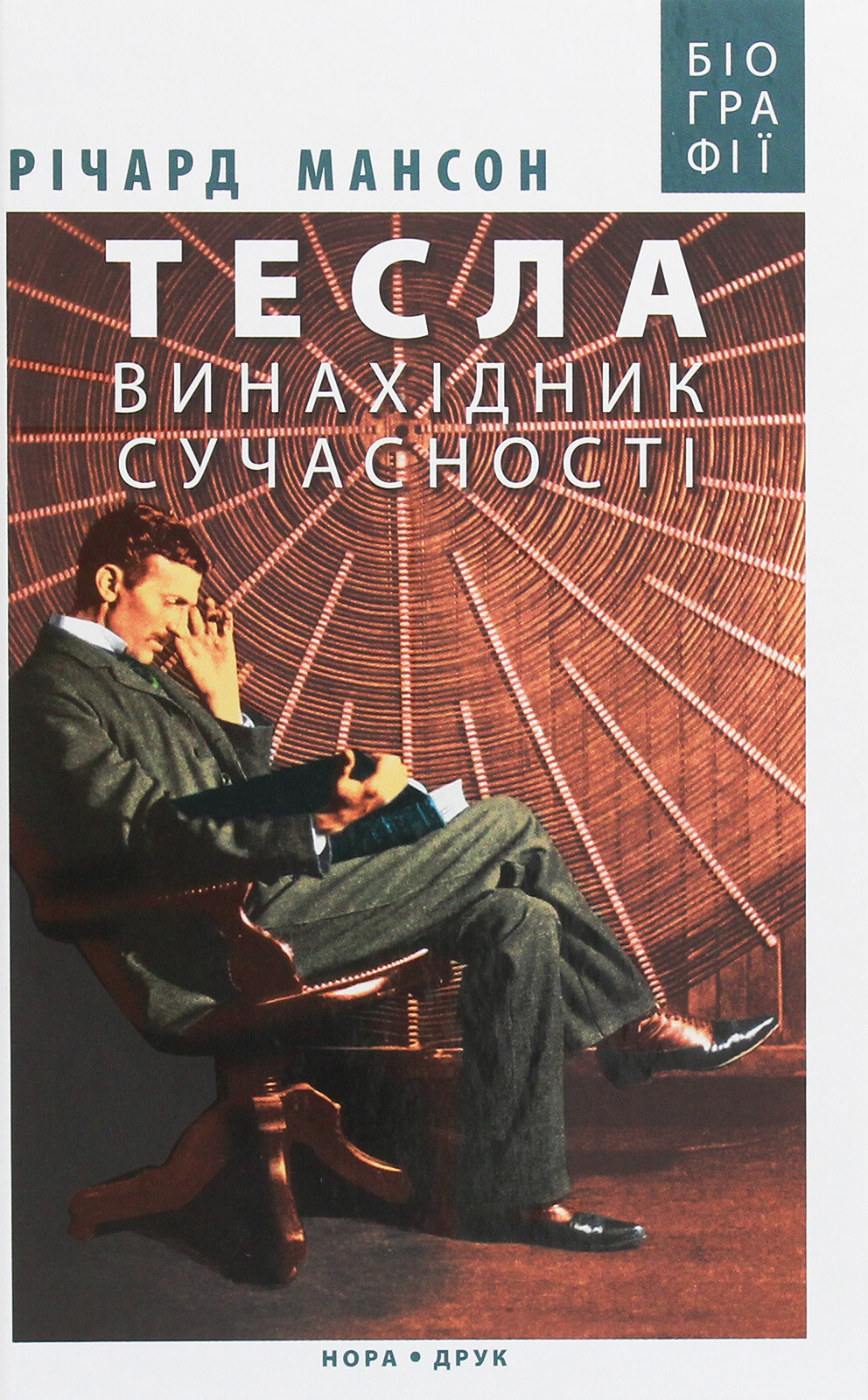 Тесла. Винахідник сучасності