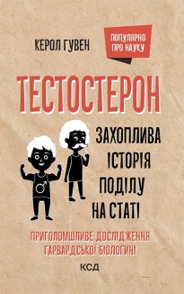 Тестостерон. Захоплива історія поділу на статі (Електронна книга)