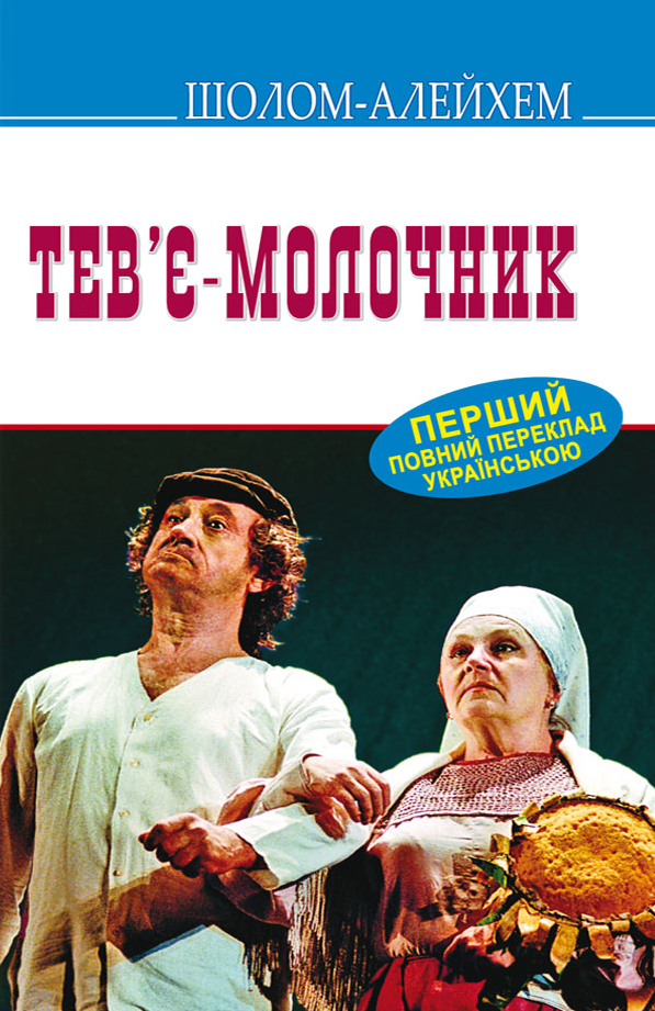 Тев’є-молочник